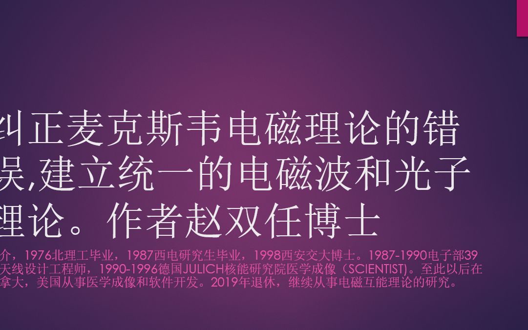 纠正麦克斯韦电磁理论的错误,建立统一的电磁波和光子理论 20230420哔哩哔哩bilibili