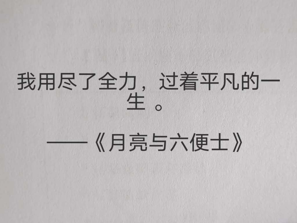 [图]“我用尽全力，过着平凡的一生”‖那些年读到的震撼人心的句子