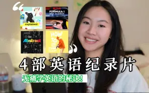 Download Video: 无痛学英语 | 安利那些超宝藏的英语纪录片🎬