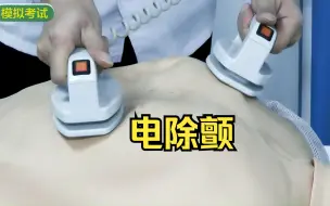 Download Video: 【实践技能考试】电除颤操作过程，模拟考试。