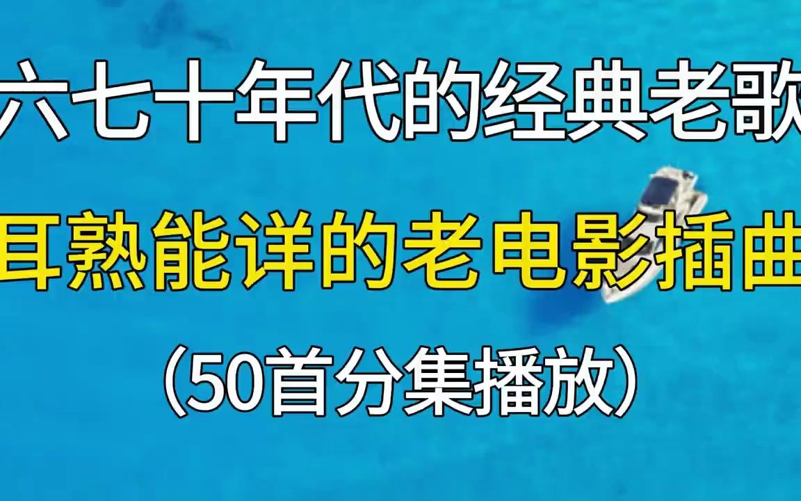 [图]六七十年代的经典老歌盘点，耳熟能详的老电影插曲，你听过吗？