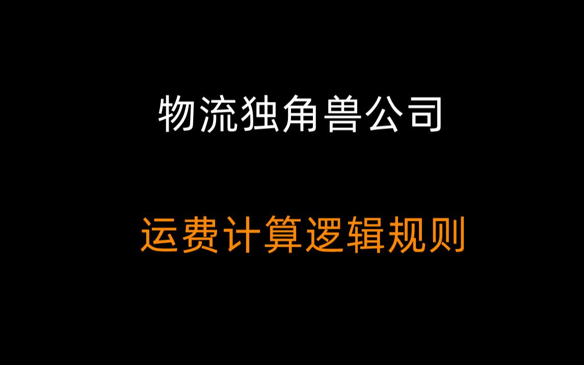 物流tms独角兽公司贡献的运费计价规则逻辑哔哩哔哩bilibili