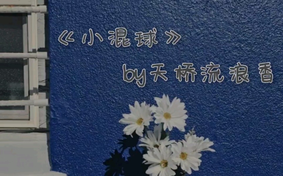 推书《小混球》by天桥流浪香 【he】【车】【年下】【救赎】