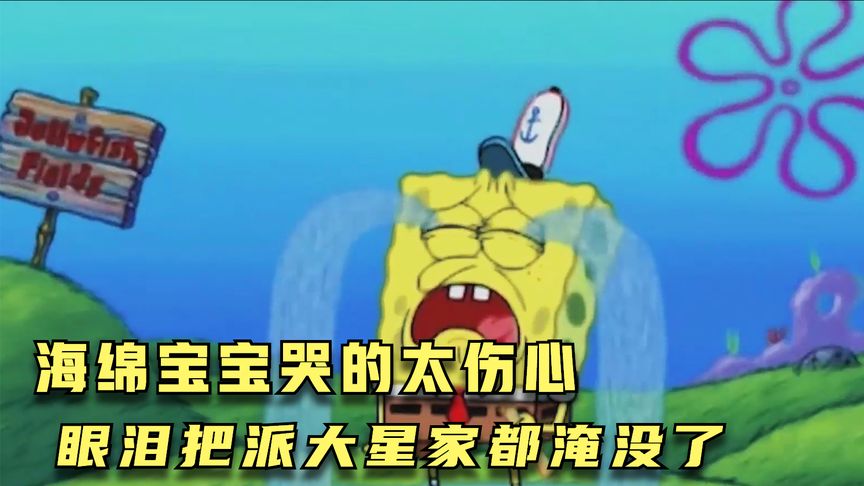 海绵宝宝哇哇大哭图片