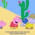 小猪佩奇里的儿歌 在沙漠里找蜥蜴 peppa pig song