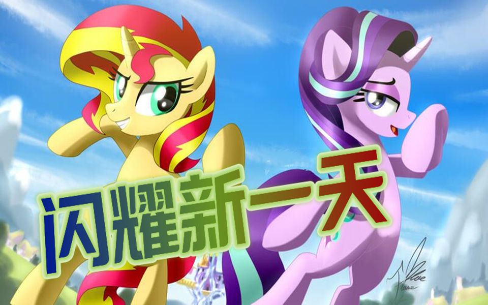 [图]【MLP】《闪耀新一天》，但是G4重置版