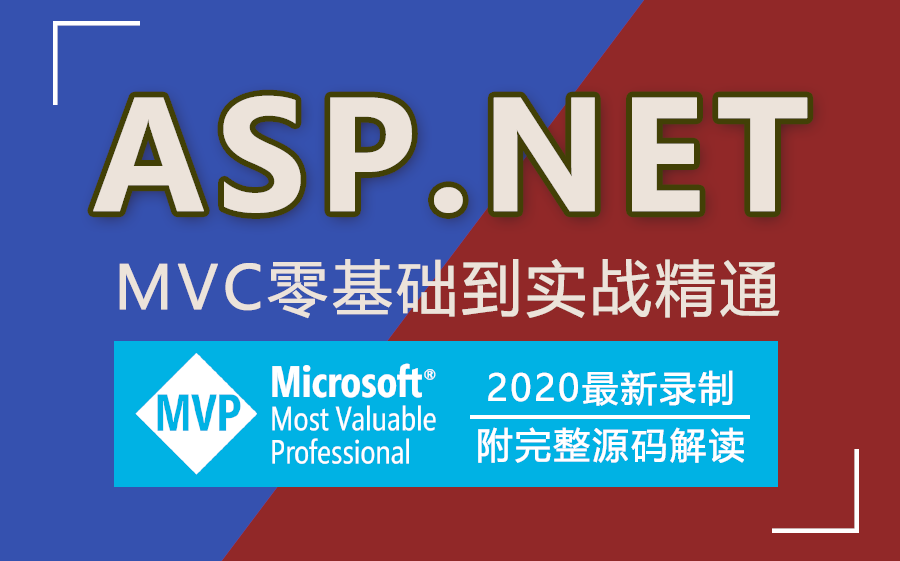 2020最新ASP.NET MVC零基础完整实战+源码解读|持续更新(C#/.NETMVC/IOC/AOP/框架搭建/.NETCore教程)(B0025)哔哩哔哩bilibili