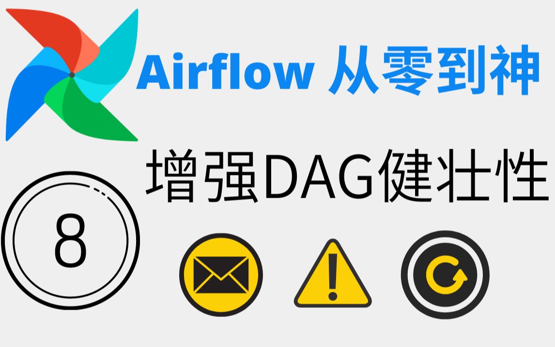 【Airflow从零到神】08增强DAG健壮性Email, Alert, Retry and more哔哩哔哩bilibili