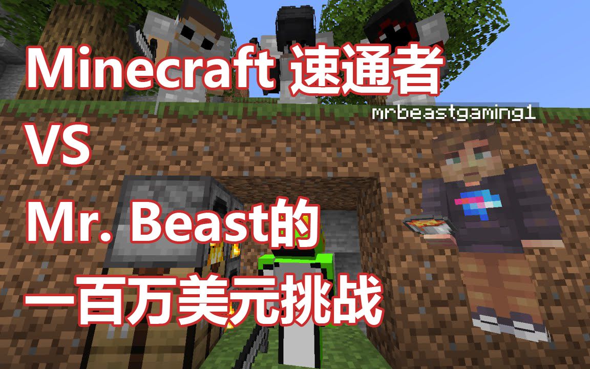 [图]【MCYT/Dream/中文字幕】Minecraft 速通者 VS Mr. Beast的一百万美元挑战