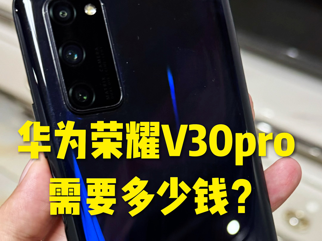 华为荣耀V30pro现在需要多少钱一台?