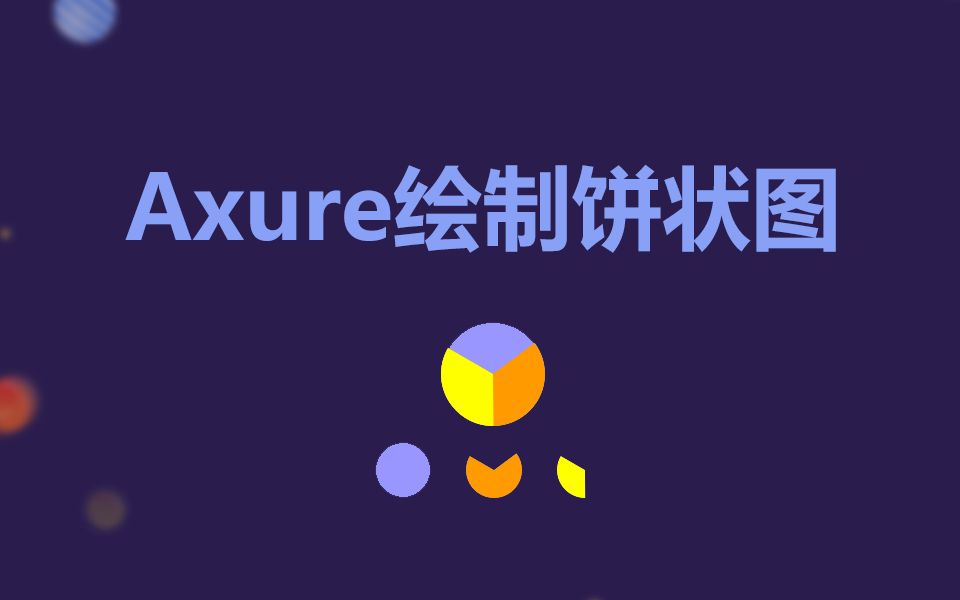 axure绘制饼状图