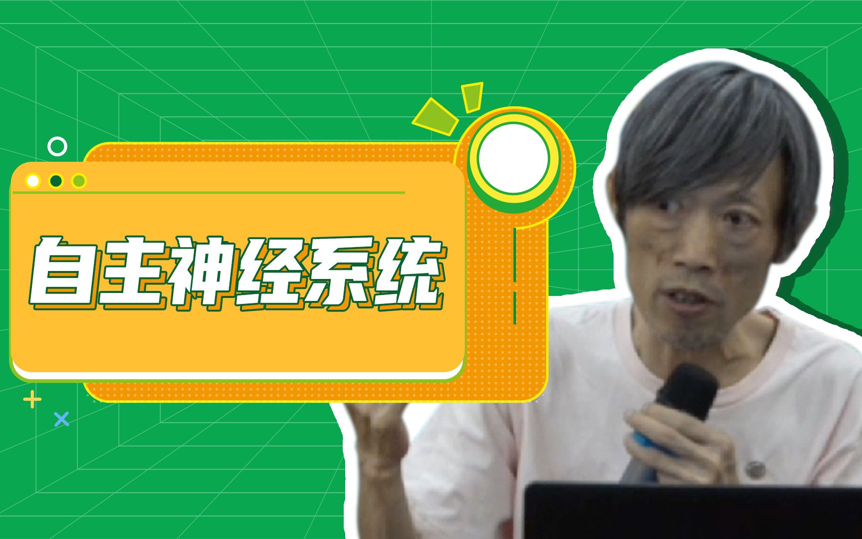 刘忠保老师医学知识小课堂——自主神经系统_哔哩哔哩_bilibili