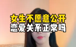 Download Video: 女生不愿公开恋爱关系正常吗？