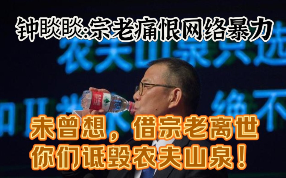 农夫山泉董事长钟睒睒发文:宗老生前痛恨网络暴力,未曾想有人借宗老离世诋毁我和农夫山泉哔哩哔哩bilibili