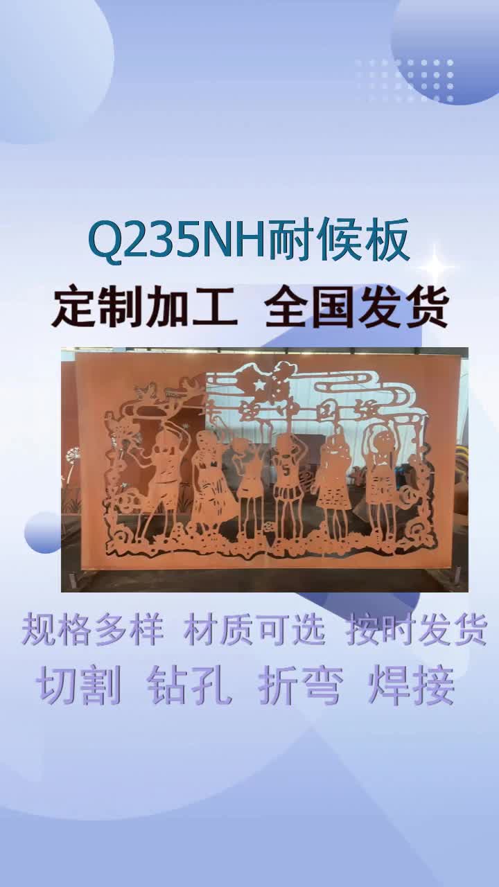 公司是一家集现货库存充足、生产、销售、服务于一体的专业的Q235NH耐候板厂商.公司自成立以来,始终致力于Q235NH耐候板加工和生产,为高速公路...