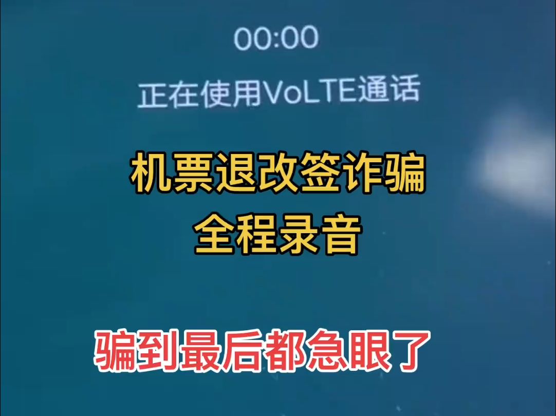 机票退改签骗局全程录音,经常出行坐飞机的朋友记得看完这条视频,方便以后帮助到你# 惊不惊喜意不意外 # 诈骗电话录音 # 万万没想到哔哩哔哩bilibili