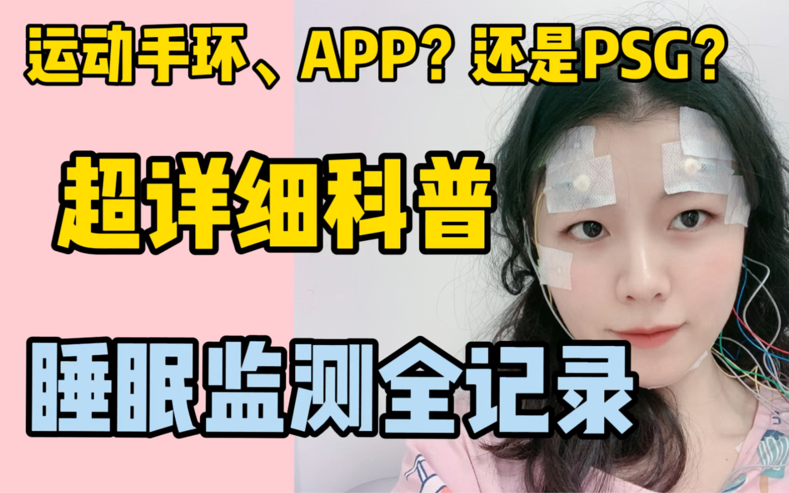 睡眠医学科普:手环APP的睡眠监测结果靠谱么?哔哩哔哩bilibili