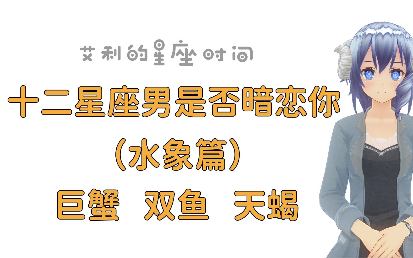 十二星座男是否暗恋你-水象篇(双鱼,巨蟹,天蝎)