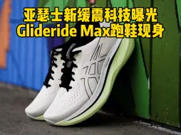 下载视频: 亚瑟士新缓震科技曝光，Glideride Max跑鞋现身