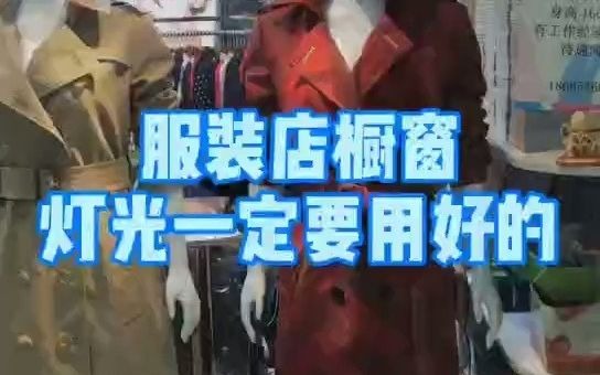 服装店橱窗灯光选得好,进店率99%【上为照明】哔哩哔哩bilibili