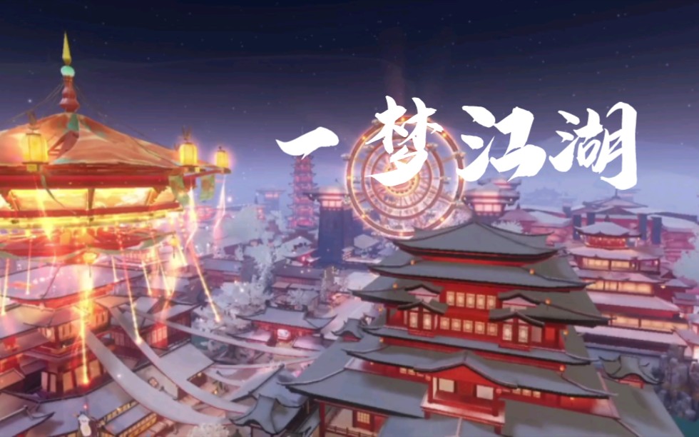 【一梦江湖】2023金陵奇妙夜记录