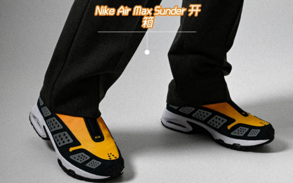 Nike Air Max Sunder 开箱哔哩哔哩bilibili