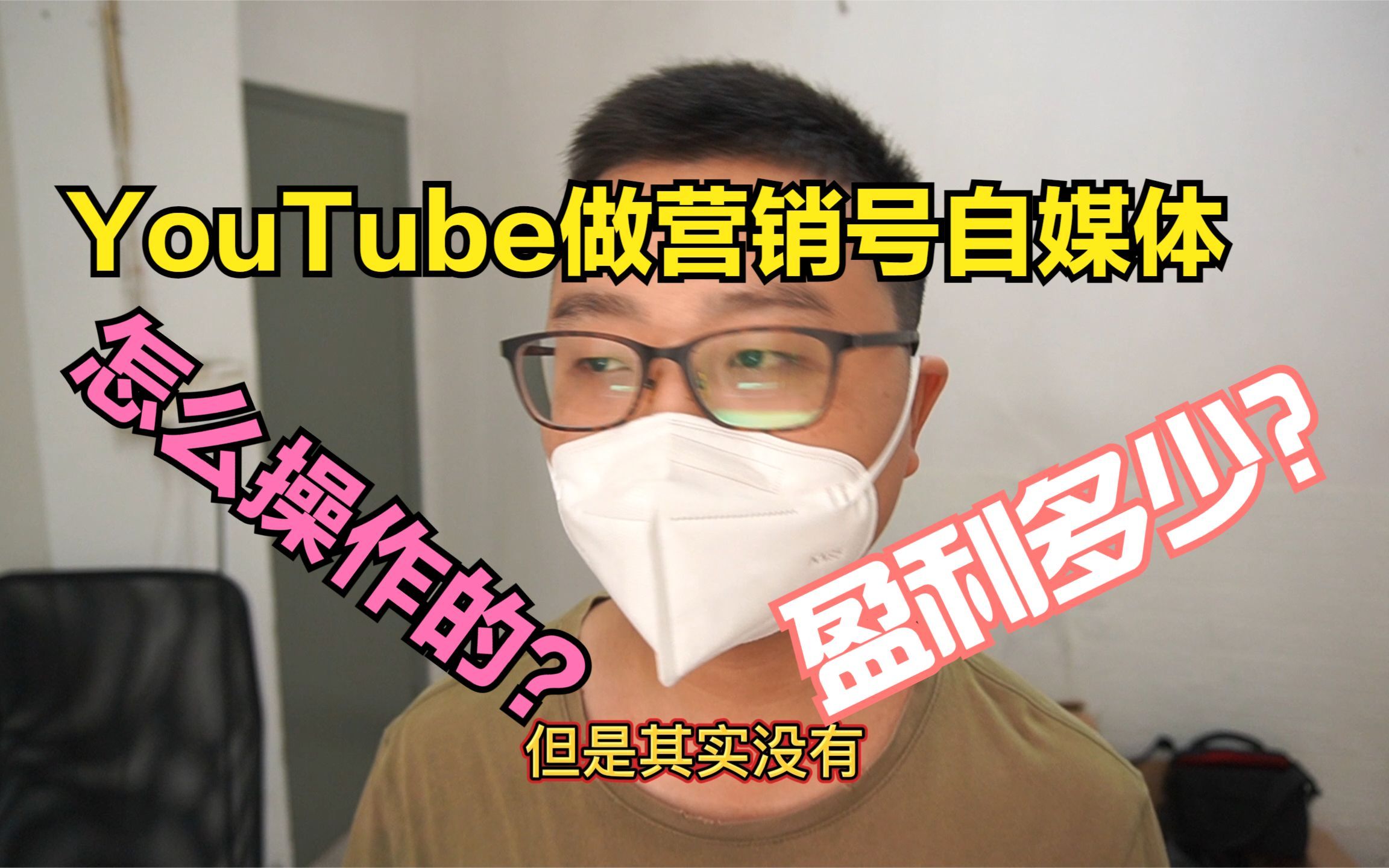 小伙在YouTube做营销号,结果如何呢?有盈利吗?哔哩哔哩bilibili