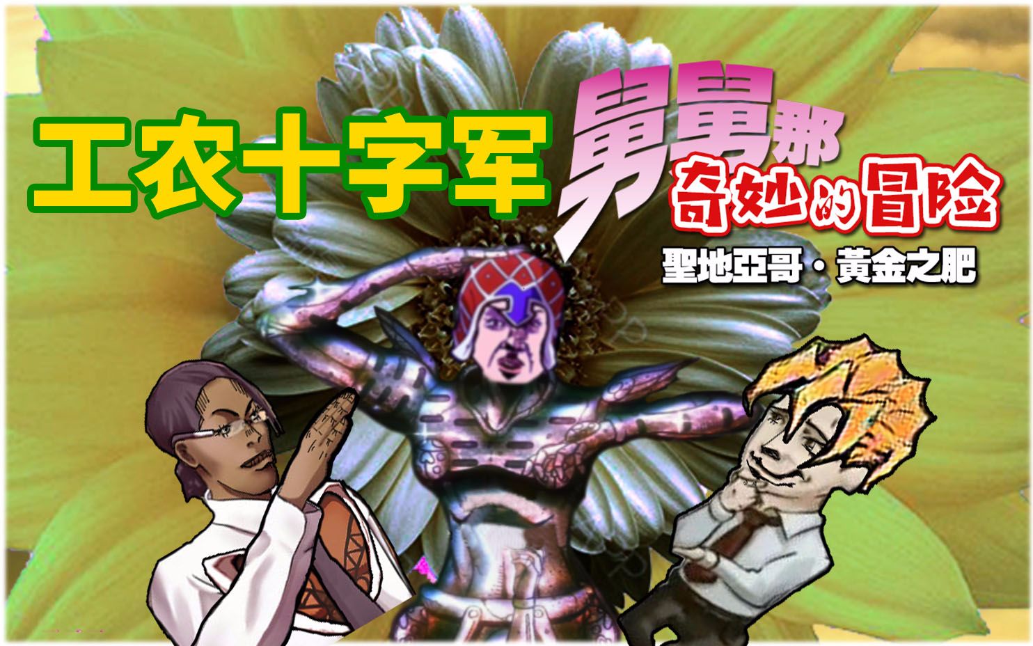 【金坷垃】工农十字军(原曲 jojo ed2-modern crusaders by enigma)