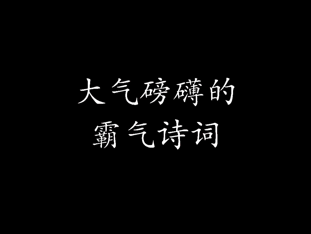 “大气磅礴的霸气诗词”哔哩哔哩bilibili