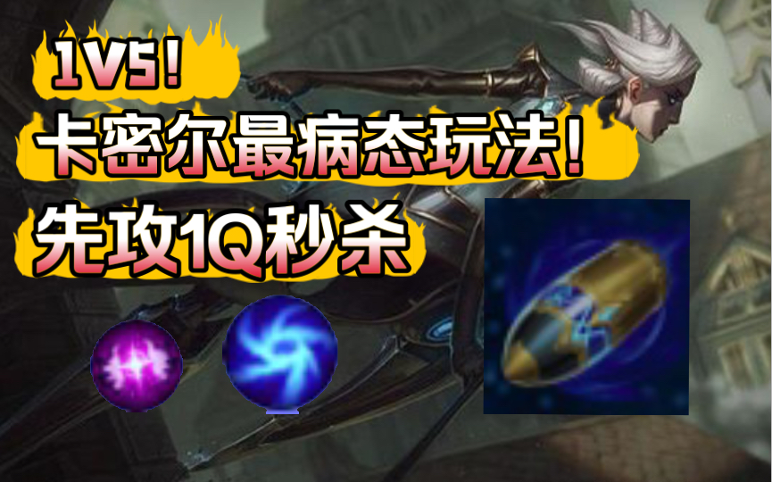 1v5一q满血虐泉5杀先攻卡密尔的超高爆发