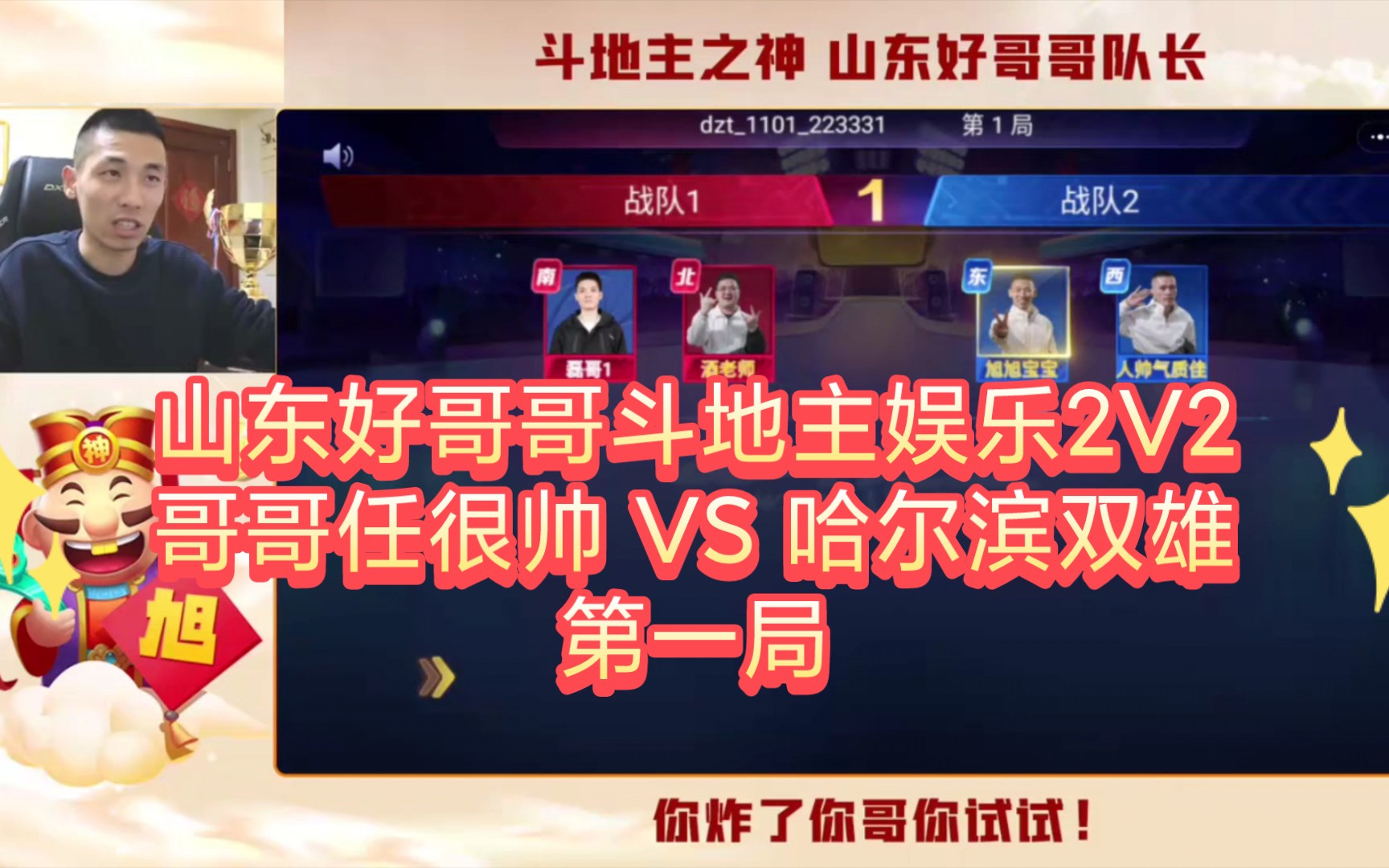 山东好哥哥斗地主娱乐2V2哥哥任很帅 VS 哈尔滨双雄 第一局 宝哥视角桌游棋牌热门视频