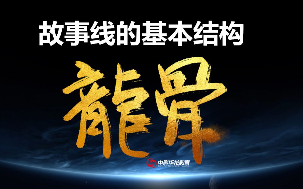 【故事线的基本结构之龙骨】你需要知道的剧本知识,洞悉剧本的内涵,梳理剧本创作思路哔哩哔哩bilibili