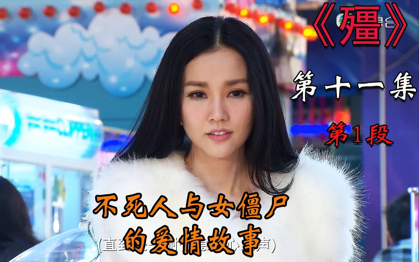 注意看,这是一部不死人与僵尸的爱情剧_哔哩哔哩_bilibili