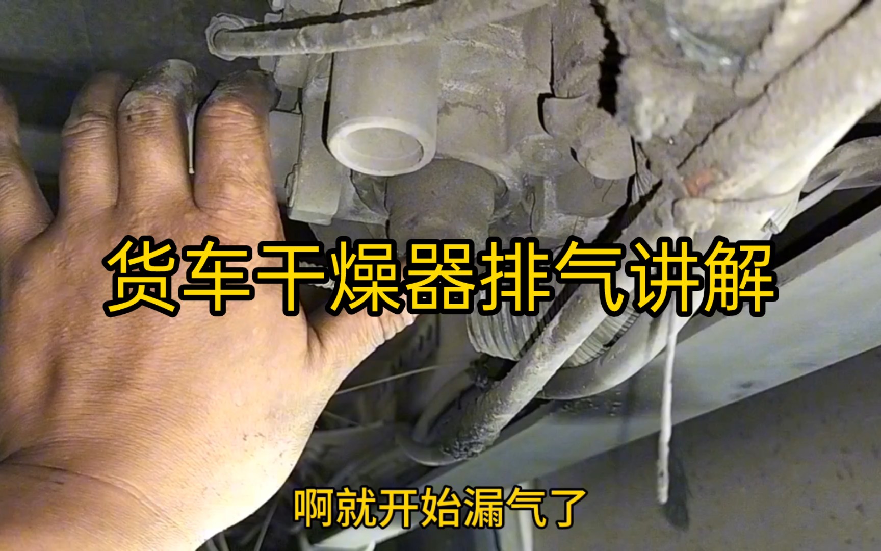 货车干燥器排气讲解哔哩哔哩bilibili