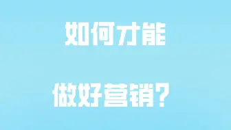 如何才能做好营销？
