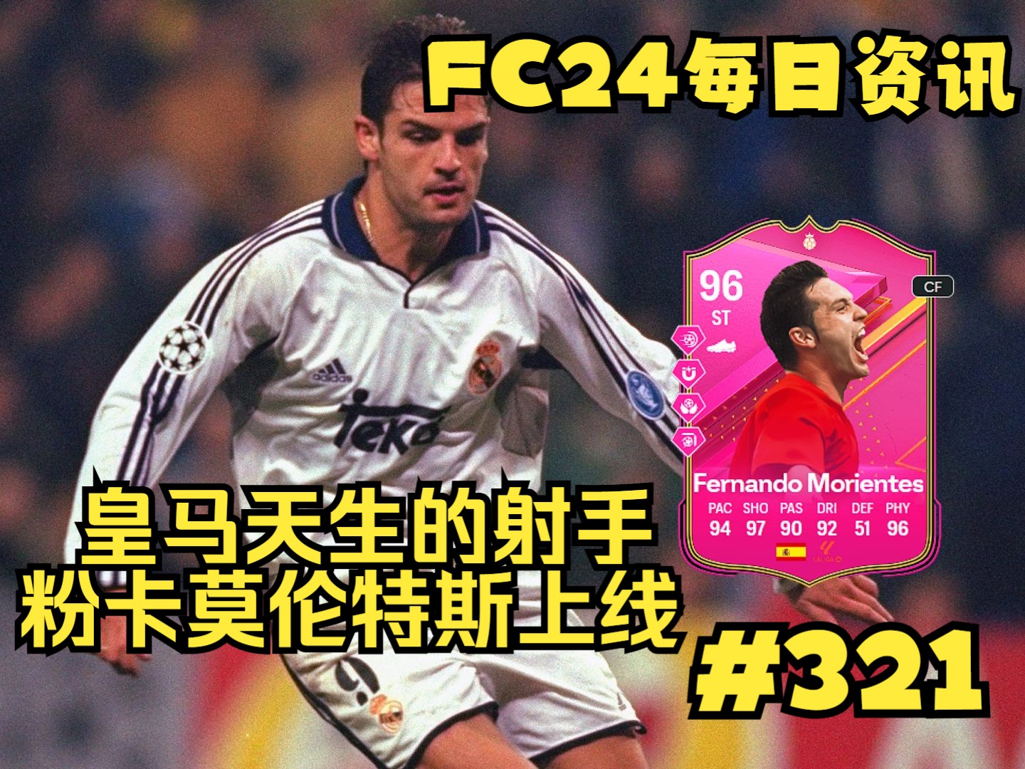 fc24每日资讯 皇马天生的射手 粉卡莫伦特斯上线#321