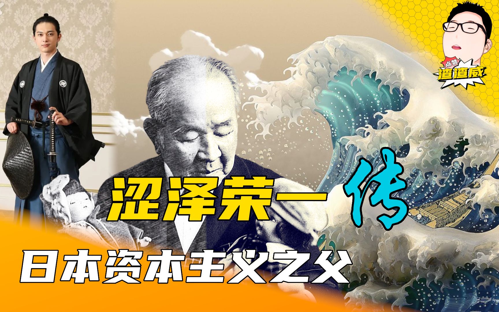 [图]“日本企业之父”涩泽荣一的双面人生，明治维新背后的推手，“士魂商才”对日本的影响