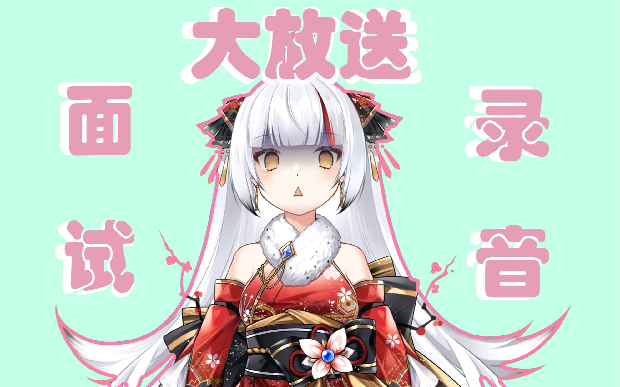 【鹤咲花菜】初面试录音文件大放送哔哩哔哩bilibili