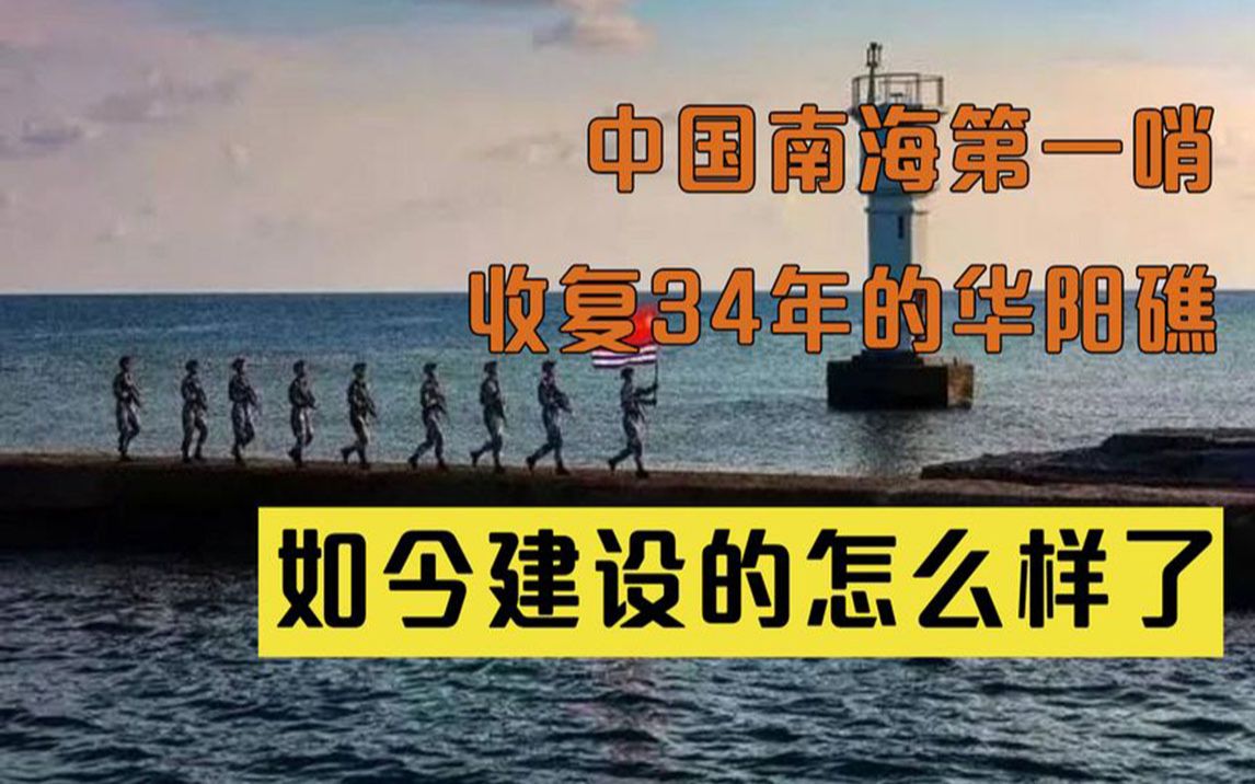 中国南海第一哨,收复34年的华阳礁,如今建设的怎么样了哔哩哔哩bilibili