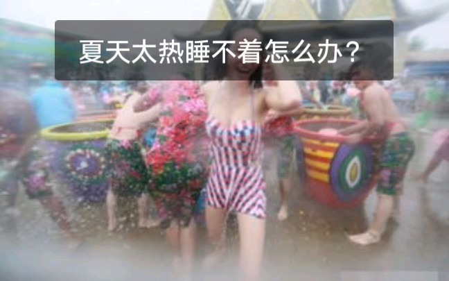 [图]夏天太热睡不着怎么办？夏天睡前降温小知识！