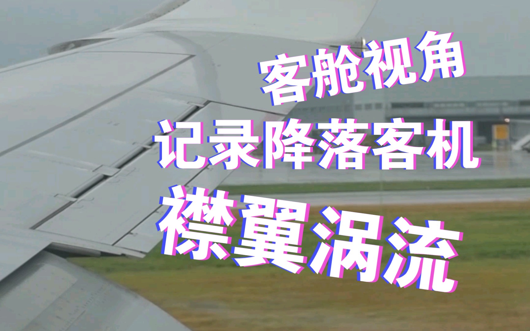 客舱视角记录降落客机的襟翼涡流奥凯航空波音737哔哩哔哩bilibili