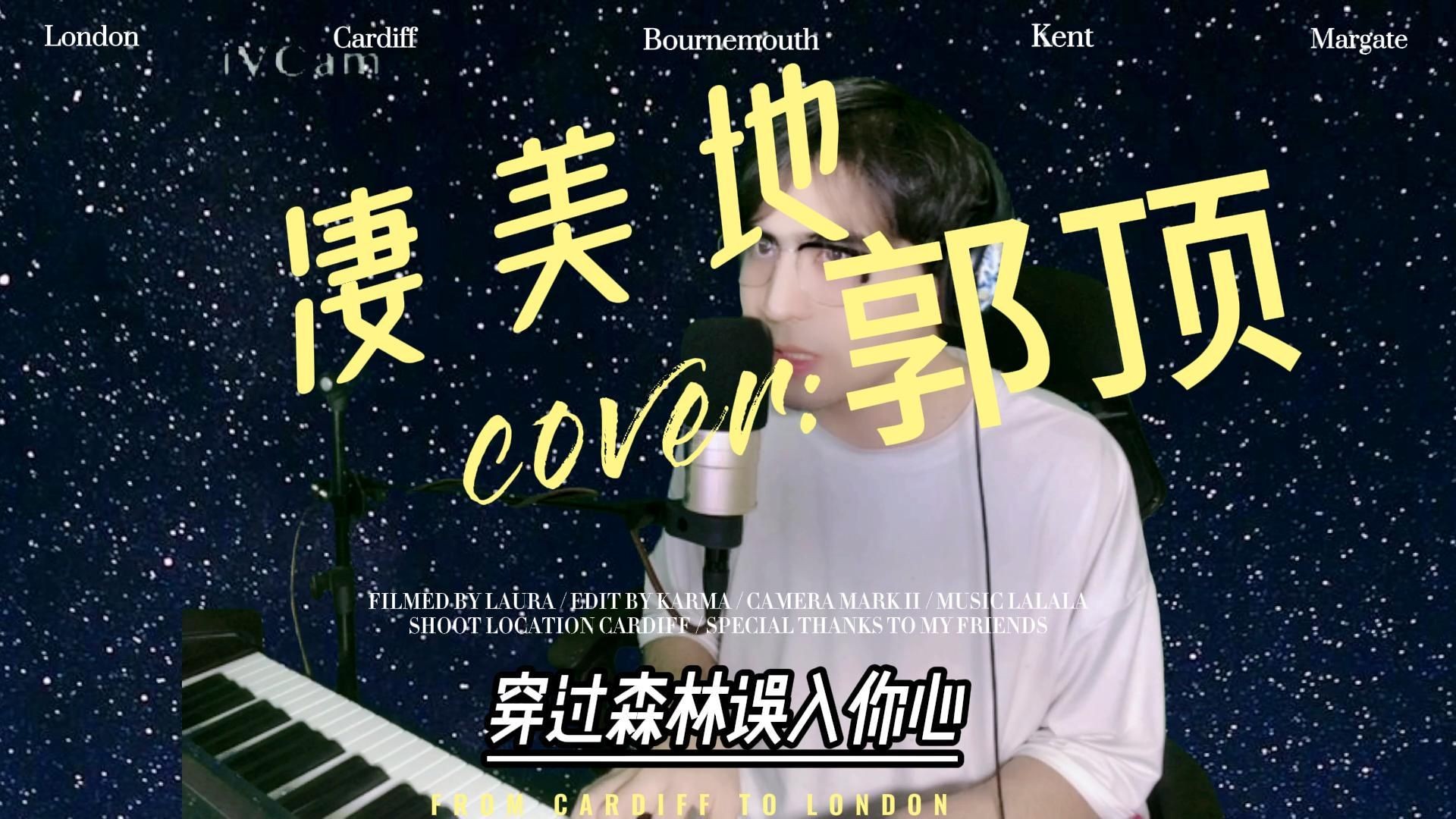 直播瞬间 #郭顶 #凄美地翻唱 #钢琴弹唱原声