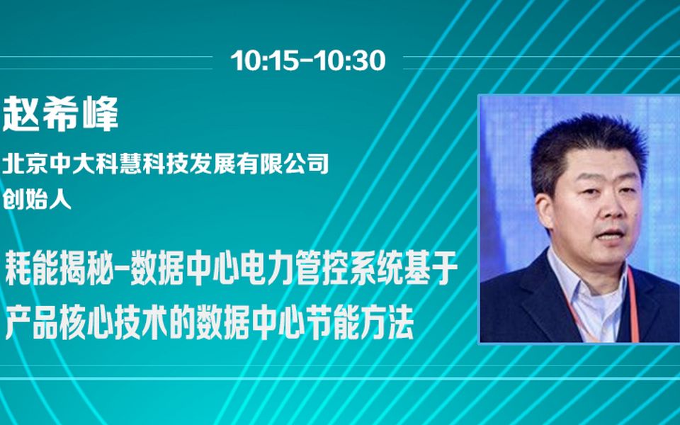 赵希峰耗能揭秘数据中心电力管控系统基于产品核心技术的数据中心节能方法哔哩哔哩bilibili