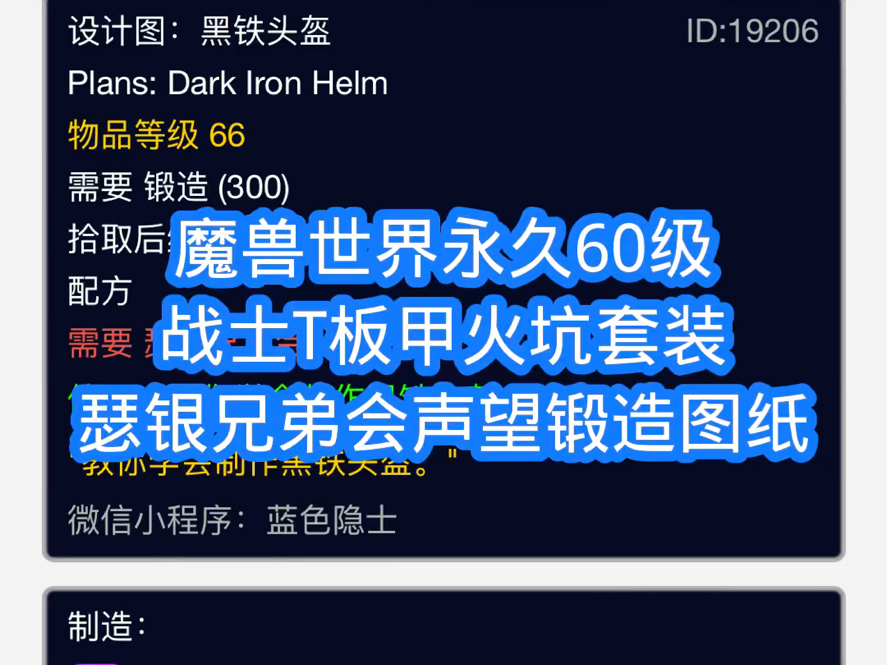 魔兽世界永久60级战士t板甲火坑套装瑟银兄弟会声望锻造图纸