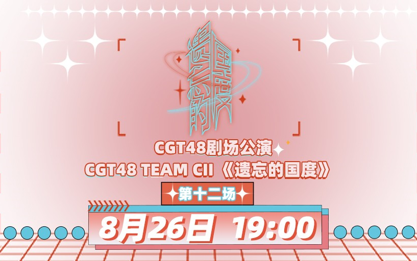 [图]230826 CGT48 TEAM CII《遗忘的国度》剧场公演