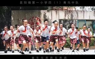 Download Video: 四年（1）青鸟中队MV-童年在奔跑