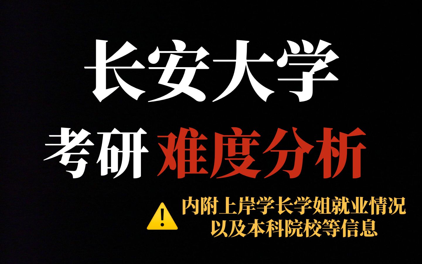 陕西211长安大学考研难度持续上涨!复录比友好但初试专业课有难度!|内附长安大学上岸学生就业情况哔哩哔哩bilibili