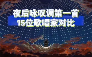 Скачать видео: 炒冷饭系列-【夜后咏叹调】--「 o zittre nicht」15位歌唱家演唱对比