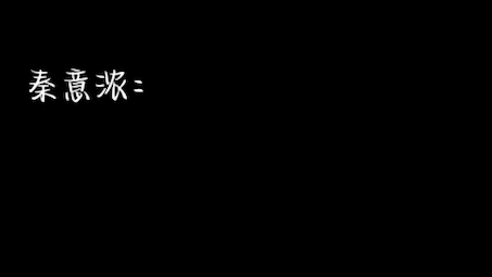 [图]【放肆广播剧】为爱剪辑秦嘟嘟