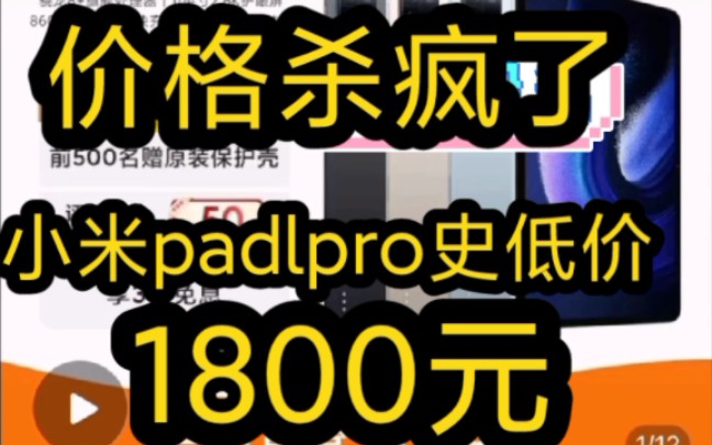 小米pad6pro1800元,平板价格内卷杀疯了哔哩哔哩bilibili